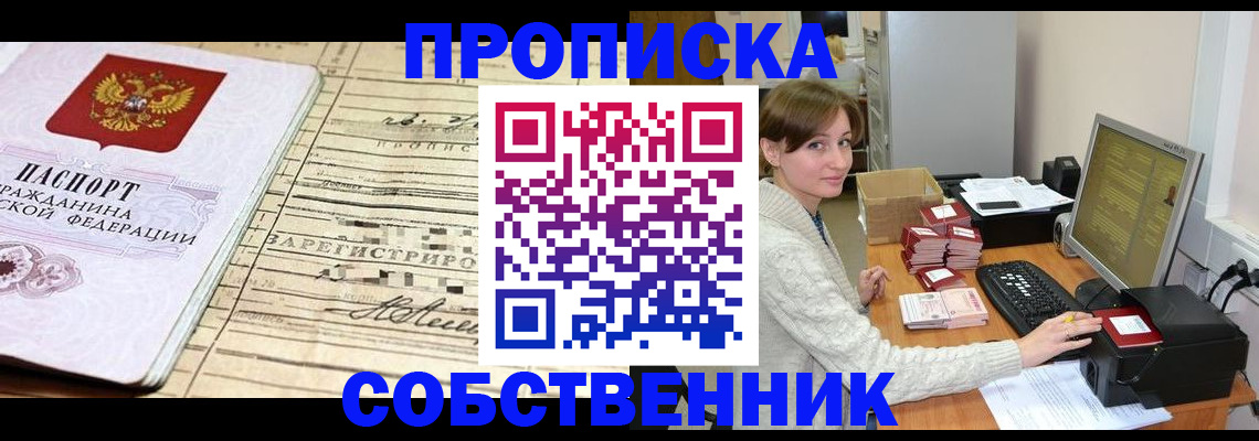 временная регистрация собственник в Черепаново